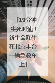 19分钟生死时速！新生命降生在北京丰台一辆急救车上