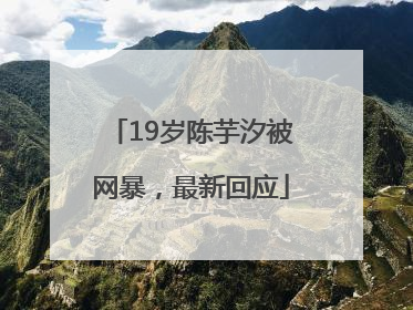 19岁陈芋汐被网暴，最新回应