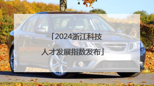 2024浙江科技人才发展指数发布