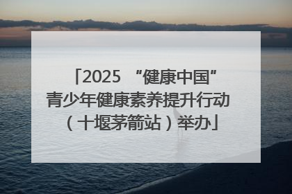 2025 “健康中国” 青少年健康素养提升行动（十堰茅箭站）举办