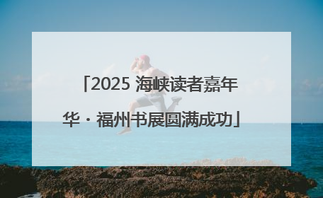 2025 海峡读者嘉年华・福州书展圆满成功