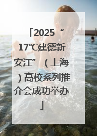 2025“17℃建德新安江”（上海）高校系列推介会成功举办