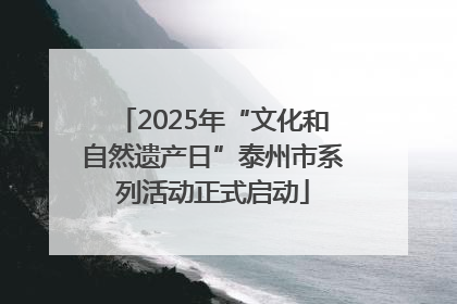 2025年“文化和自然遗产日”泰州市系列活动正式启动