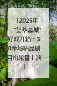 2025年“荟萃蓉城”好戏开箱：30余场精品剧目将轮番上演