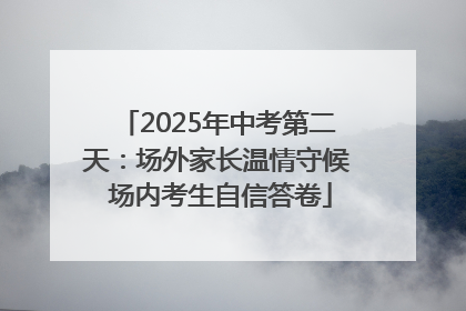 2025年中考第二天：场外家长温情守候 场内考生自信答卷