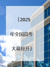2025年全国高考大幕拉开
