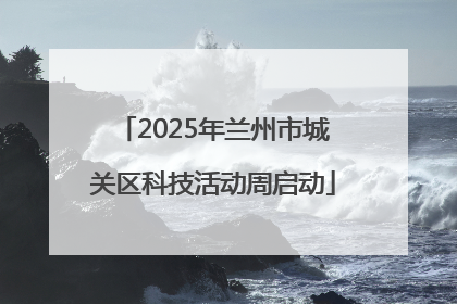 2025年兰州市城关区科技活动周启动
