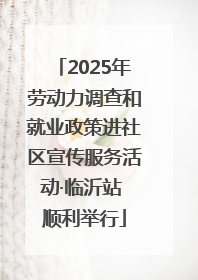 2025年劳动力调查和就业政策进社区宣传服务活动·临沂站 顺利举行
