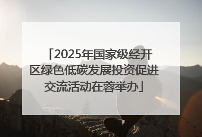 2025年国家级经开区绿色低碳发展投资促进交流活动在蓉举办