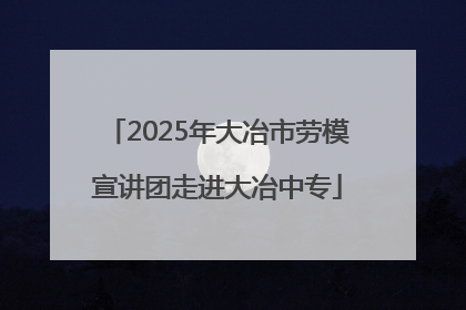 2025年大冶市劳模宣讲团走进大冶中专