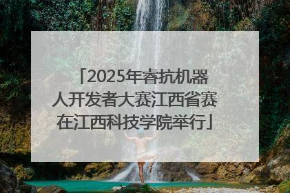 2025年睿抗机器人开发者大赛江西省赛在江西科技学院举行