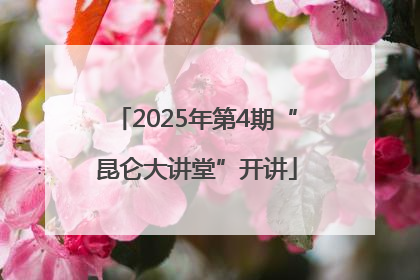 2025年第4期“昆仑大讲堂”开讲