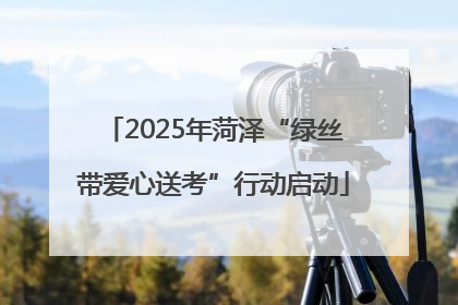 2025年菏泽“绿丝带爱心送考”行动启动