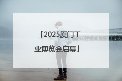 2025厦门工业博览会启幕