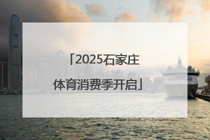 2025石家庄体育消费季开启