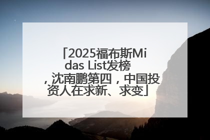 2025福布斯Midas List发榜，沈南鹏第四，中国投资人在求新、求变