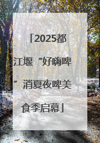 2025都江堰“好嗨啤”消夏夜啤美食季启幕