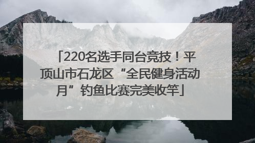 220名选手同台竞技！平顶山市石龙区“全民健身活动月”钓鱼比赛完美收竿