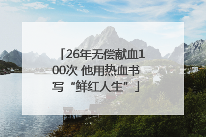 26年无偿献血100次 他用热血书写“鲜红人生”