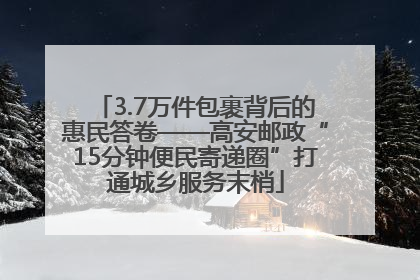 3.7万件包裹背后的惠民答卷——高安邮政“15分钟便民寄递圈”打通城乡服务末梢