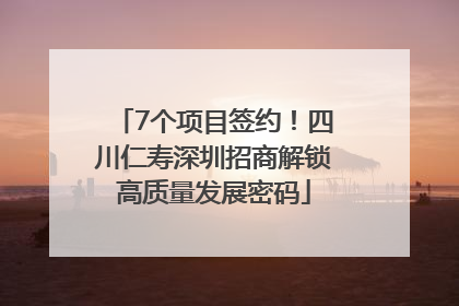 7个项目签约！四川仁寿深圳招商解锁高质量发展密码