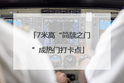 7米高“简牍之门”成热门打卡点