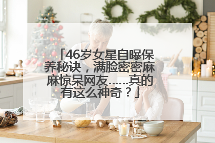 46岁女星自曝保养秘诀，满脸密密麻麻惊呆网友……真的有这么神奇？