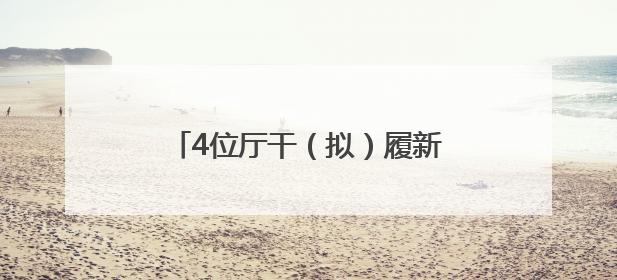 4位厅干（拟）履新，跨省调整不到一年的他拟任正厅新职