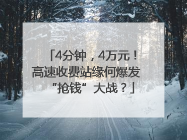 4分钟，4万元！高速收费站缘何爆发“抢钱”大战？