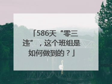 586天“零三违”，这个班组是如何做到的？