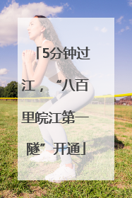 5分钟过江，“八百里皖江第一隧”开通