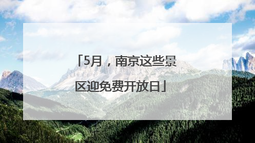 5月，南京这些景区迎免费开放日