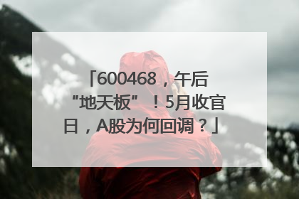 600468，午后“地天板”！5月收官日，A股为何回调？