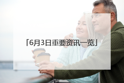 6月3日重要资讯一览