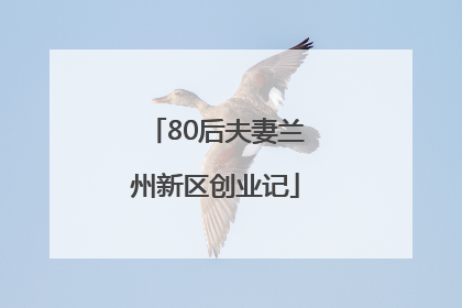 80后夫妻兰州新区创业记
