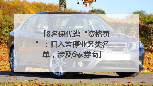 8名保代遭“资格罚”：归入暂停业务类名单，涉及6家券商