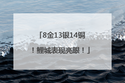 8金13银14铜！鲤城表现亮眼！