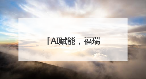 AI赋能，福瑞泰克4D成像、卫星雷达技术等感知性能全面跃升
