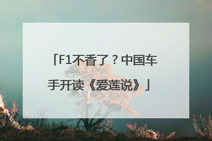 F1不香了？中国车手开读《爱莲说》