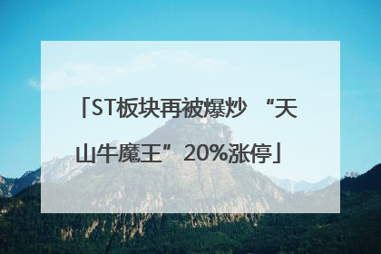 ST板块再被爆炒 “天山牛魔王”20%涨停