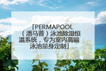 PERMAPOOL（潘马普）泳池除湿恒温系统，专为室内高端泳池量身定制