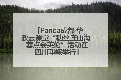 Panda成都·华教云课堂“糖丝连山海·蓉点会英伦”活动在四川邛崃举行