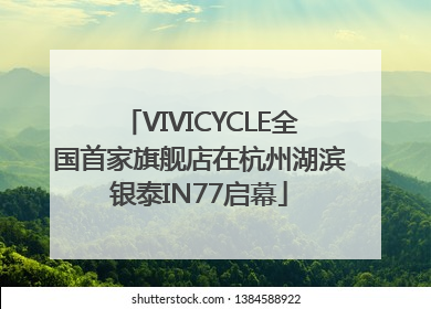 VIVICYCLE全国首家旗舰店在杭州湖滨银泰IN77启幕